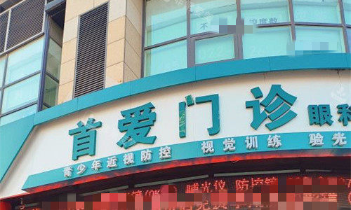 天津首爱眼科门头图