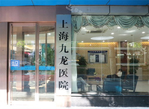 上海九龙医院入口