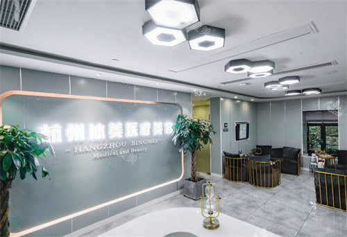 杭州冰美医疗美容前台