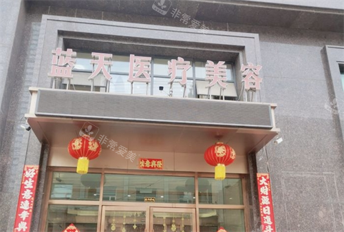 沈阳蓝天整形门头外观