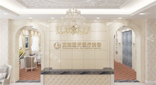沈阳蓝天整形医院是正规的吗？资质备案、诊疗范围与服务细节一文看懂，帮你安心做医美选择！