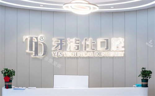 苏州牙洁仕口腔前台图
