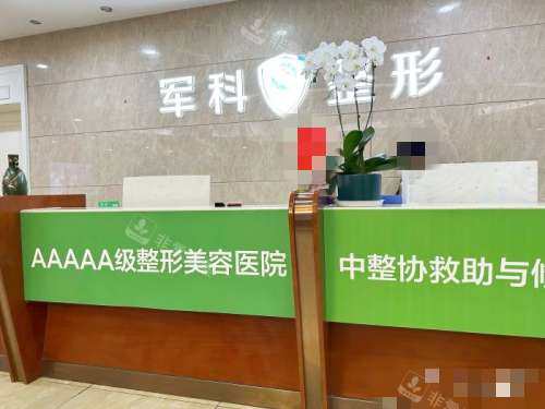 重庆军科整形美容医院接待处