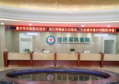 重庆军科整形美容医院前台环境图