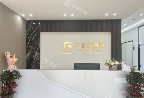 扬州牙管家口腔前台示意图