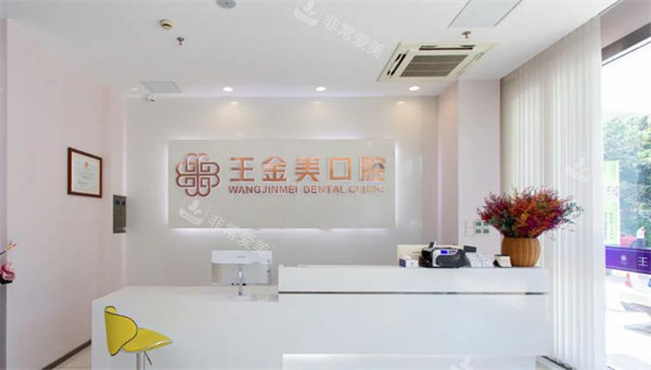 扬州王金美口腔前台