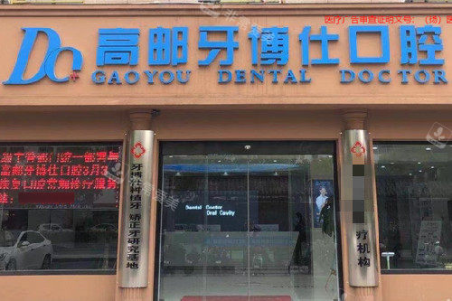 扬州高邮牙博仕口腔门头图