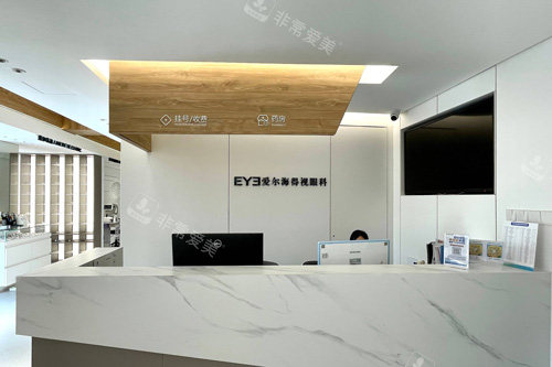 广州爱尔海得视眼科前台图
