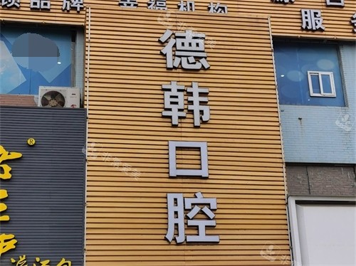 烟台德韩口腔招牌
