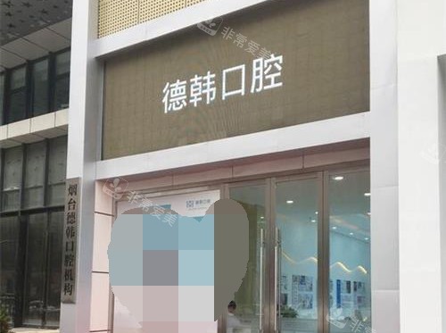 烟台德韩口腔外观