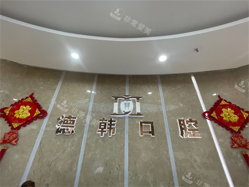 烟台德韩口腔品牌墙