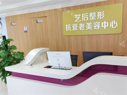 上饶艺后整形美容中心