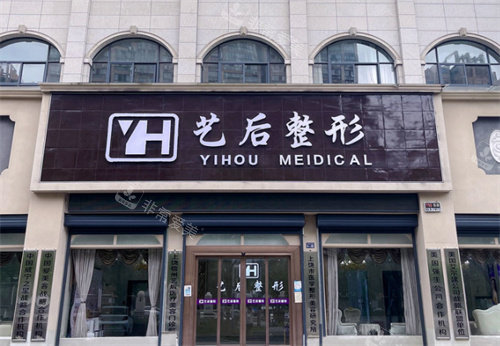 上饶艺后整形门头