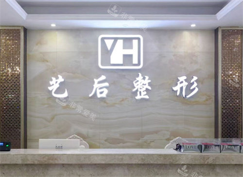 上饶艺后整形前台