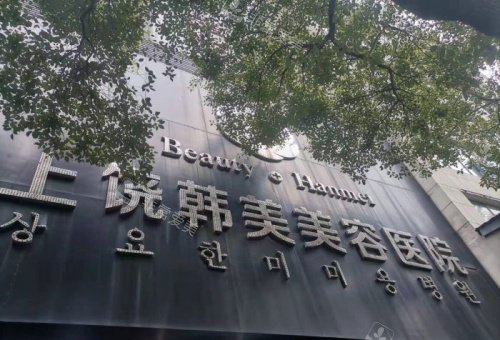 上饶韩美整形门头示意图