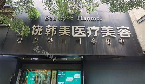上饶韩美医疗美容门头