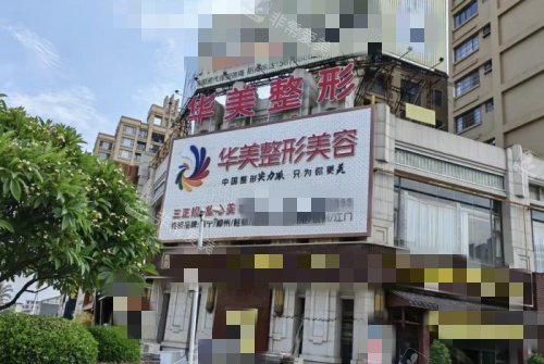 百色华美整形门派示意图