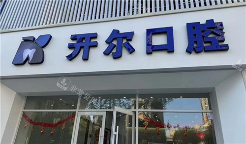 大连开尔口腔门头图