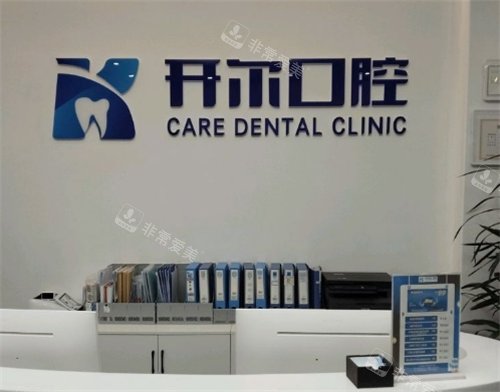 大连开尔口腔导诊台
