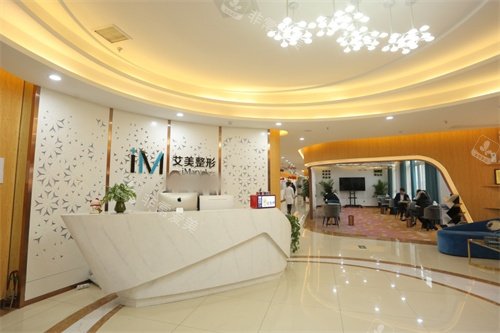 南阳艾美医疗美容前台
