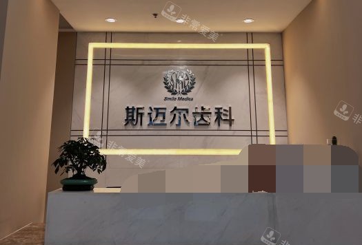 北京斯迈尔口腔外观环境