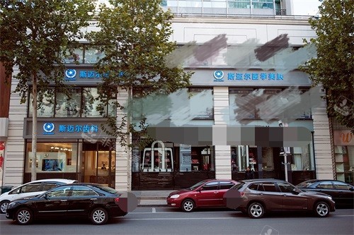 北京斯迈尔口腔门诊