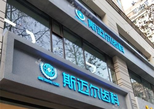 北京斯迈尔口腔外观门头