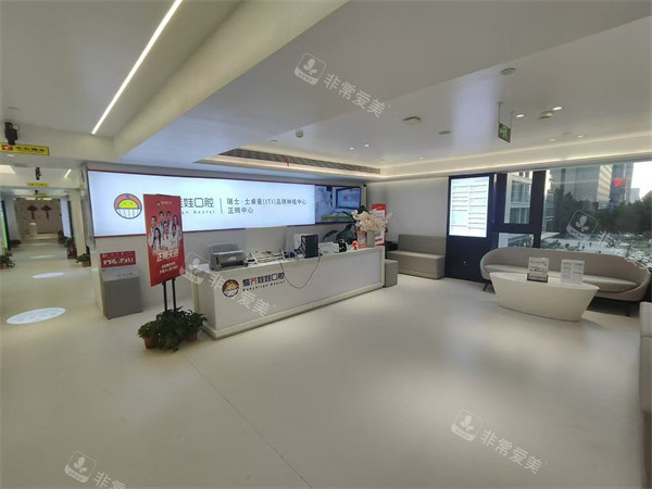 北京整齐娃娃口腔大厅环境图