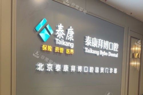 北京拜博口腔(国贸店)到诊台