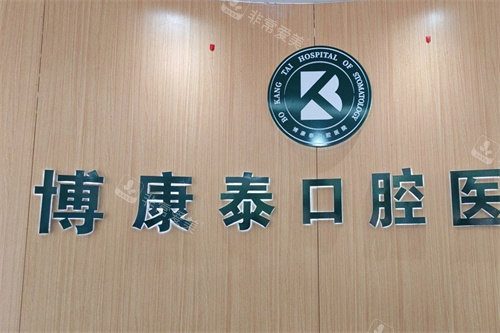 北京博康泰口腔LOGO墙