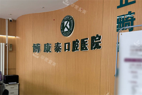 北京博康泰口腔前台