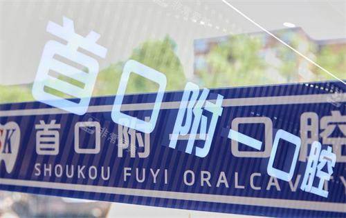 北京首口附一口腔内部环境