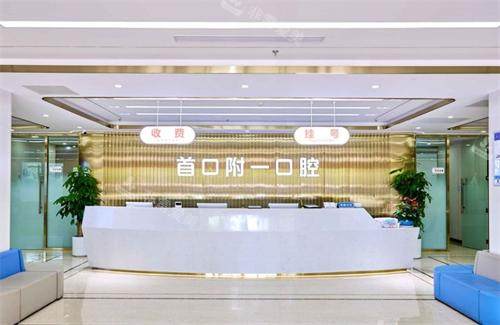 北京首口附一口腔前台环境