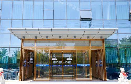 北京首口附一口腔大门口