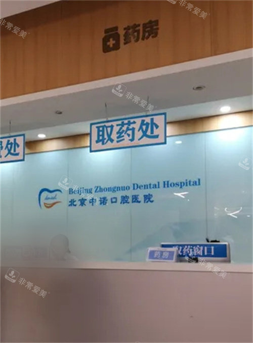 北京中诺口腔的药房