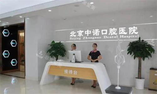 北京中诺口腔接待台图