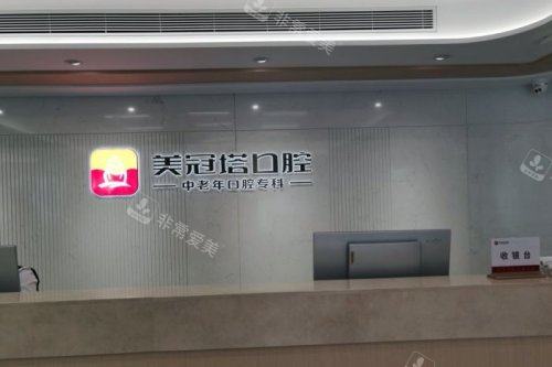 北京美冠塔口腔前台背景墙