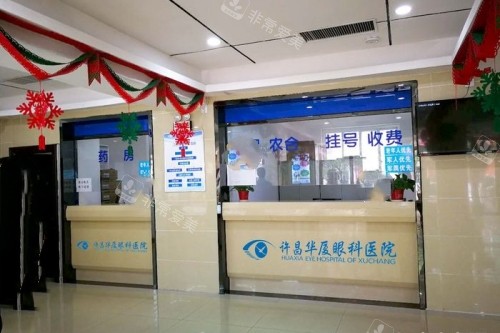 许昌华厦眼科医院收费处