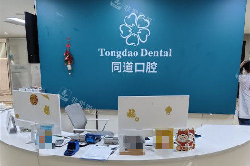 珠海同道口腔分诊台