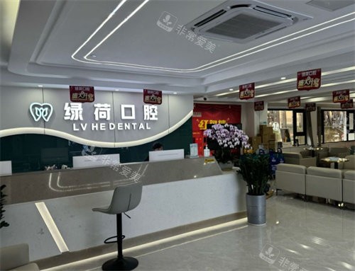 珠海绿荷口腔前厅