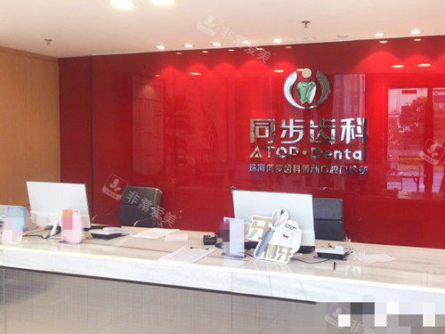 珠海同步齿科(香洲店)前台