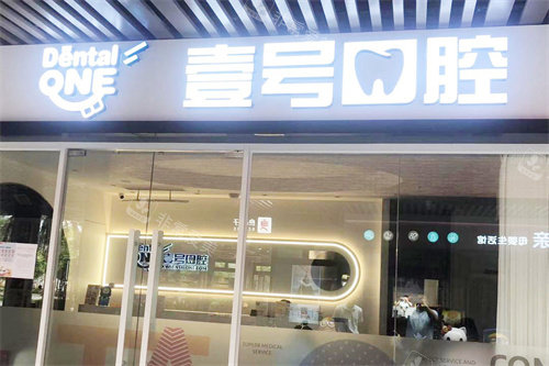 珠海壹号口腔大厅门头
