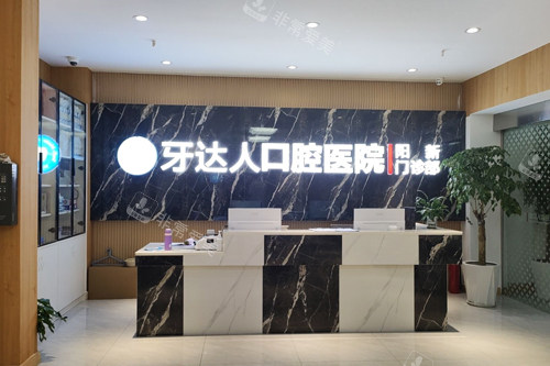 黄石牙达人口腔前台图