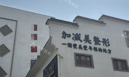 北京加减美整形广告logo门头