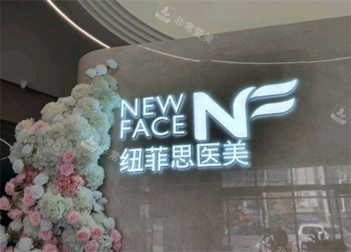 烏魯木齊紐菲思整形細(xì)節(jié)圖 烏魯木齊紐菲思整形細(xì)節(jié)圖