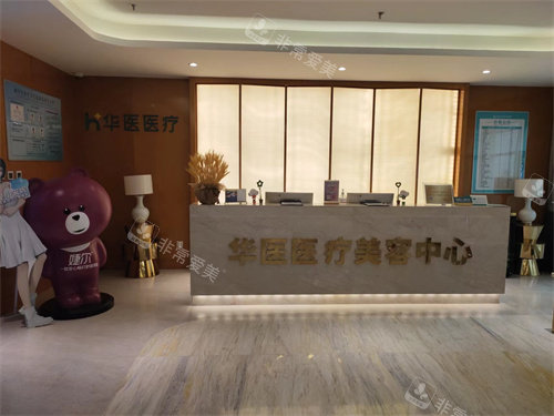 内蒙古呼和浩特华医医疗美容门诊部前台