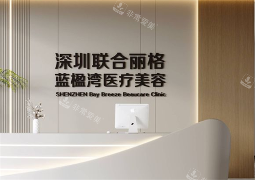 深圳联合丽格整形蓝楹湾门店前台