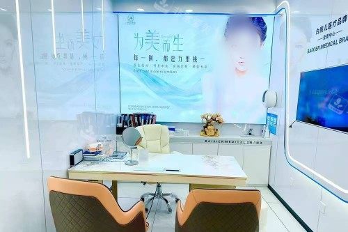 深圳白熙儿医疗美容问诊区