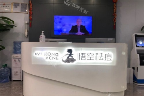 深圳悟空祛痘前台