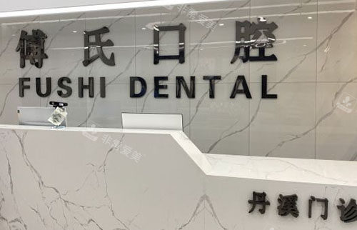 义乌傅氏口腔服务台